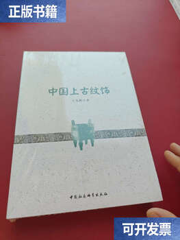 Second-hand 90% new ancient chinese ornamentation/wang xiansheng chinese social sciences