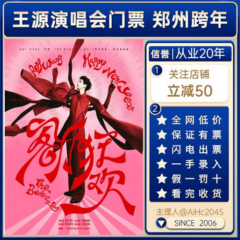 Zhengzhou station new year's eve concert wang yuan concert tickets 2025 living room carnival new year's eve concert tickets invitation letter entry strong real-name electronic ticket non-auction and non-robbing 2026-01-01 19 00 zhengzhou station 880 please consult customer service to negotiate the price before bidding