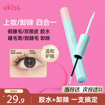 Ukiss double-ended false eyelashes glue self-grafting quick-drying remover cream liquid double eyelid sticker eyelash makeup remover