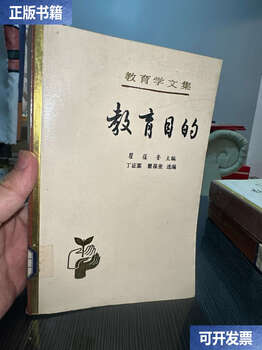 Second-hand 90% new educational anthology. volume 4. purpose of education / qu baokui people’s education