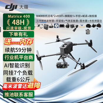 Dji matrice400 includes total battery*2+h30t+flagship insurance 1+hand control+throwing+speech+three-party tethering group+grab net launch+gas collection+water extraction+water detection radar