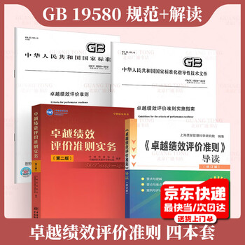 Set of 4 gb/t 19580-2012 excellent performance evaluation criteria + excellent performance evaluation criteria practice + gb/z 19579-2012 excellent performance evaluation criteria implementation guide + excellent performance evaluation criteria introduction revised edition