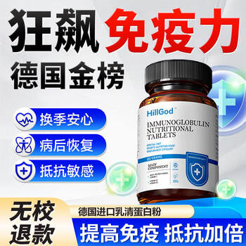 D.hillgod german brand immunoglobulin tablets bovine colostrum for children and adults to build immunity and resistance for middle-aged and elderly people 1 bottle recommended periodic conditioning