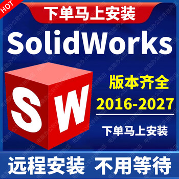 Sw solidworks software remote installation 3d mechanical design sw2026/2025/2024/2023 solidworks remote installation