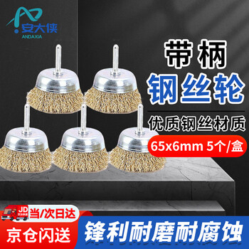 An daxia wire wheel bowl type electric grinder electric drill wire brush wood grinding rust removal wire wheel polishing grinding wheel with handle 65mm 5 pieces/box adxmj0111