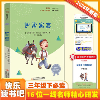 Aesop's fables color illustrated edition happy reading book 2 recommended reading for third graders a must-read extracurricular reading book