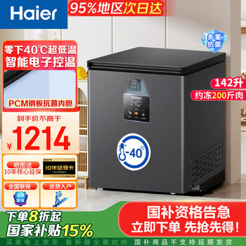 Haier freezer-40 small household freezer 200 liters and below ultra-low temperature refrigeration and freezing dual-purpose first-class energy efficiency energy-saving anti-frost steel plate liner electronic temperature control freezer -40 deep freezing quick freezing + pcm antibacterial steel bladder + electronic temperature control 142l