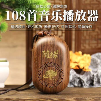 Zhuchen's new suiyuan charging comes with 1o8 songs for the elderly to listen to ami's loop, portable record player, single cycle, big heart sutra, high-definition small speaker, large volume, wood grain color, comes with 1o8 songs, standard player + charger