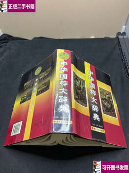 Second-hand 90% new dictionary of chinese national essence/menkai international culture company
