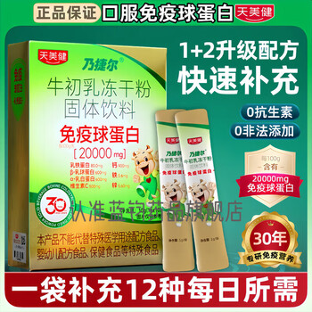 Tianmei jian nai jie er bovine colostrum lyophilized powder solid drink 20% immunoglobulin genuine official direct sales physical improvement (10 bags/box*4 boxes)