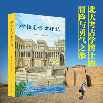 An account of his visit to ancient times in iraq. the journey of adventure and courage by liu tuo, a ph.d. in archeology from peking university. recommended preface by hang kan.