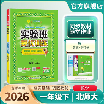 Spring 2026, experimental class excellence training, first grade volume 2, mathematics, beijing normal university edition, intensive advancement teaching materials synchronous exercise book