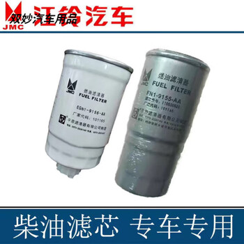 Suitable for jmc kaiyun shunda national v diesel coarse filter fine filter oil-water separator diesel filter core filter coarse filter + fine filter