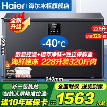Haier freezer -40 degree ultra-low temperature freezer commercial large-capacity freezer seafood quick freezer cell-level freezer household large-capacity freezer first-class energy efficiency frost reduction 80% -40 ultra-low temperature cell-level freezing | triple antibacterial and pure odor | 228l