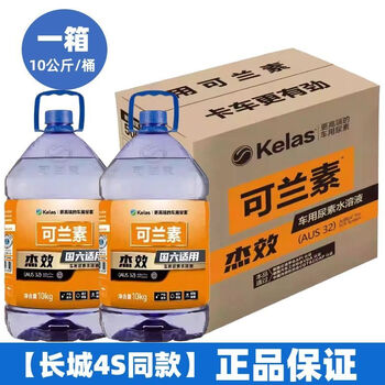 Kelas urea great wall gun pickup truck harvard tank special urea jmc chase iveco urea solution 1 box 2 barrels same model as jiexiao great wall 4s store genuine guarantee
