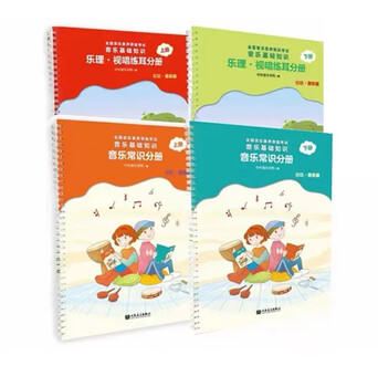 Self-operated elementary textbooks on music basics from the central conservatory of music, national music literacy level examination, basic music knowledge, music theory, sight-singing and ear training, music knowledge (elementary music edition) four-volume set, people's music publishing house