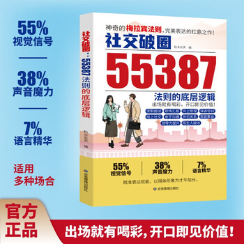 The magical merabine law. the underlying logic of the 55387 law of breaking social circles. learn to communicate emotions and express them correctly to improve social skills. the most successful work on social breakthroughs. you will be the best when you open your mouth. same style as douyin.