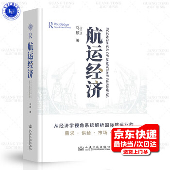 Genuine spot shipping economy ma shuo systematically analyzes the demand and supply market strategy of the international shipping industry from an economic perspective people's communications press
