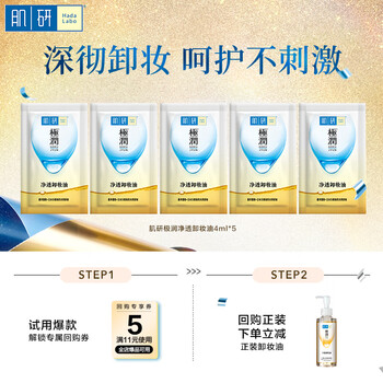 Hadaru ji moist cleansing oil 4ml*5, suitable for deep cleansing eyes, lips and face, jd.com sample size