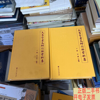 Second-hand 90% new information collection of the activities of the wise master of tiantai (set of two volumes), the inner pages are almost new / can be submerged