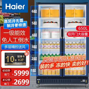 Haier air-cooled frost-free first-level energy efficiency display cabinet refrigerated fresh cabinet commercial vertical freezer multi-door transparent glass refrigerator supermarket convenience store cold beverage beer 650 liters high configuration double-door 6-story height 1.97 meters gross volume