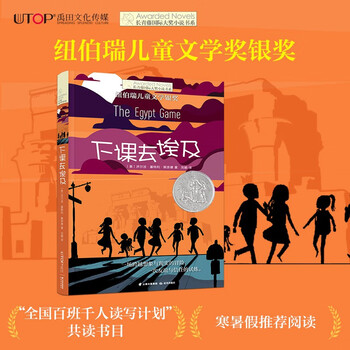 The ivy league international award novel: after class goes to egypt, newbery children's literature award silver award, friendship, adventure, imagination and other themes, must-read for primary and secondary school students in grades 3, 4, 5 and 6, international children's literature award classics, extracurricular reading that affects children's lives.