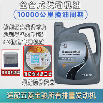 Baojun 510560730rs3 full engine oil hongguang s3 capgemini xingchen xingchi special engine oil fully equipped with 1.5t original machine filter 4l