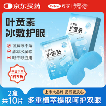 Kefu lutein eye protection patch, ice eye mask, cold compress to relieve eye fatigue, dry eyes, adults and children, 2 boxes of 10 tablets