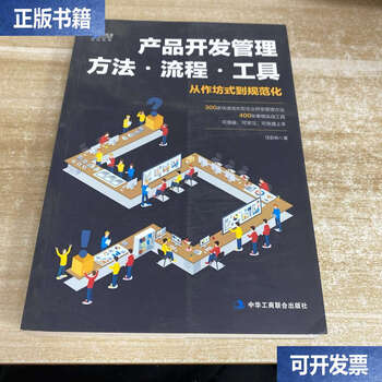 Second-hand 90% new product development management methods. processes. tools / ren pengcong all-china federation of industry and commerce