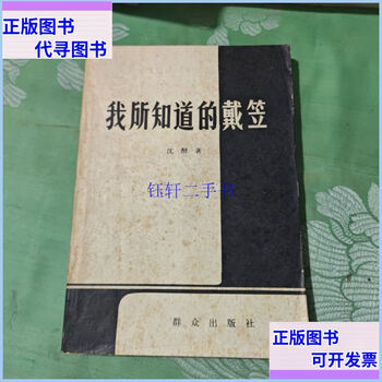 Second hand 90% new the dai li i know qunzhong publishing house