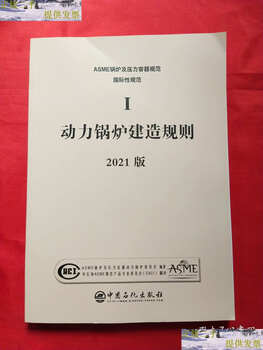 Second-hand 90% new asme boiler and pressure vessel code international code volume 1 power boiler construction rules 2021 edition