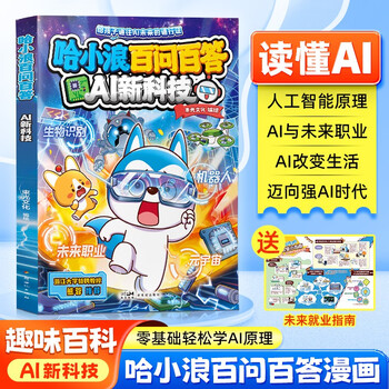 Ha xiaolang’s new book comes with ai career guide, ha xiaolang’s 100 questions and answers, ai new technology primary school students’ extracurricular reading popular science encyclopedia, ai new technology enlightenment class, secrets of artificial intelligence, children’s popular science artificial intelligence enlightenment book collection