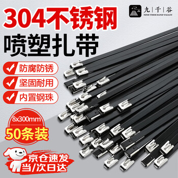 Jiuqiangu 304 stainless steel cable tie spray-coated version, corrosion-resistant, high and low temperature resistant metal industrial cable tie, garden outdoor binding cable tie, non-slip fixed cable 8x300mm, 50 pieces