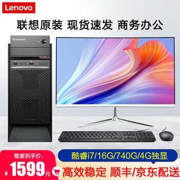 Lenovo desktop intel core i5 i7 business office online class ps design editing chicken game second-hand computer 5 core i7/16g/740g dual hard drive/4g independent display complete set 90% new