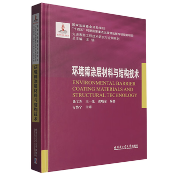 Xinhua bookstore genuine environmental barrier coating materials and structural technology (fine)/advanced surface engineering technology research and application series