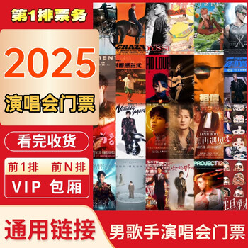 2025 concert tickets for male singers, jordan chan, zhang chenyue, alan tam, little shenyang, wang feng, li zongsheng, etc. the whole site has invitation letters entered. it is not a proxy for the auction. it is not a proxy. general/detailed consultation with customer service. private photography is invalid. 100 ask customer service before the auction. private photography is invalid.