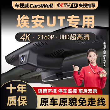 Carswell is adapted to the 2025 gac aion ut special car driving recorder with 4k ultra-high-definition front and rear dual recording and the 2026 gac aion ut super special 4k matte night vision + 64g card