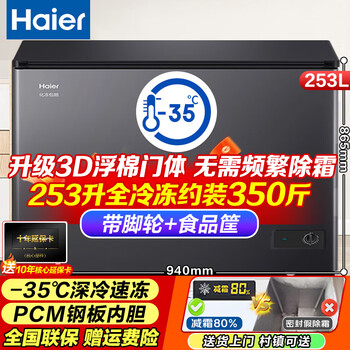 Haier's freezer is a large-capacity household and commercial freezer that does not require frequent defrosting. it is a first-class energy-efficient freezer. 253 liters. upgraded top model -35 cryogenic + pcm steel liner.