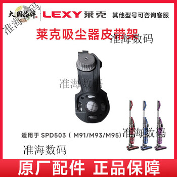 Lexy vacuum cleaner accessories spd503/m91/m93 m95 roller brush filter hose floor brush battery spd503 (m91/m93/m95) bracket delivered leather