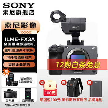 Sony (sony) ilme-fx3 hd camera 4k full-frame professional movie camera video shooting live travel wedding video recorder ilme-fx3a single body standard + sony fz100 battery