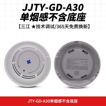 Fanhai sanjiang smoke alarm photoelectric smoke fire detector suitable for a310 host jty-gd-a30 single smoke detector without base