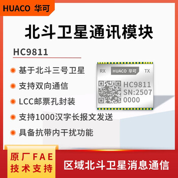 Beidou-3 short message module industrial grade satellite communication module rdss transceiver chip single and bidirectional hc9811 hc9811 module