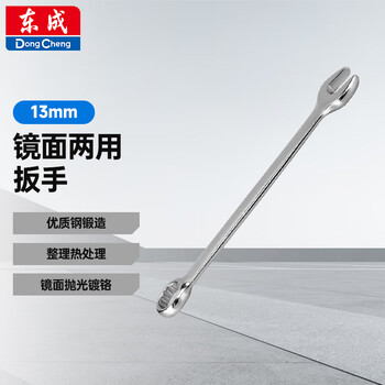 Dongcheng mirror dual-purpose wrench, plum blossom wrench, dual-purpose quick wrench, plum blossom dual-purpose wrench 13mm