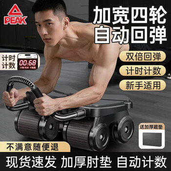 Peak peak four-wheel fitness abdominal wheel for men and women, elbow support abdominal muscle wheel, automatic rebound flat support, fitness home abdominal crunch, weight loss, free mat (enlarged four wheels/thickened elbow support), zhixiang black, peak genuine (ai timing counting/automatic rebound)