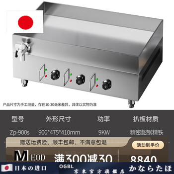 Ogbi japan imported quality steak electric griddle, squid burger frying pan, small commercial electric griddle, hand-grilled pancake, cold noodle dorayaki machine zp-900s (three temperature control-shaogang steel plate 12mm)