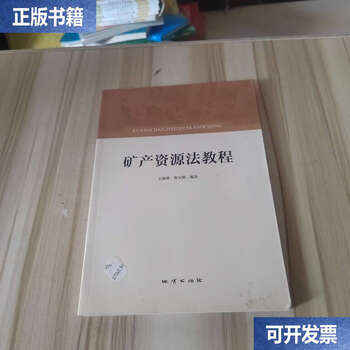 Second-hand 90% new mineral resources law tutorial/wang liyan geology