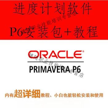 P6 schedule making software p6 installation package p6 video tutorial p6 tips, etc. 6 tips, etc. no express delivery for network disk