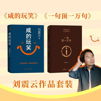 Liu zhenyun's works set salty joke + one sentence is worth ten thousand sentences liu zhenyun's new book set 2 types 2 volumes