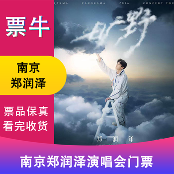 Nanjing station zheng runze 2026 wilderness tour concert ticket january 31, 2026 saturday 19 00 698 non-original price please consult customer service before bidding, private bidding is invalid. please note the identity information contact information