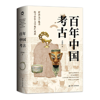 Second-hand centenary chinese archeology huang jianqiu 9787214269195 90% new